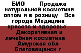 БИО Magic Продажа натуральной косметики оптом и в розницу - Все города Медицина, красота и здоровье » Декоративная и лечебная косметика   . Амурская обл.,Благовещенск г.